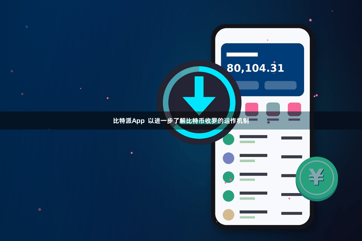 比特派App  以进一步了解比特币收罗的运作机制
