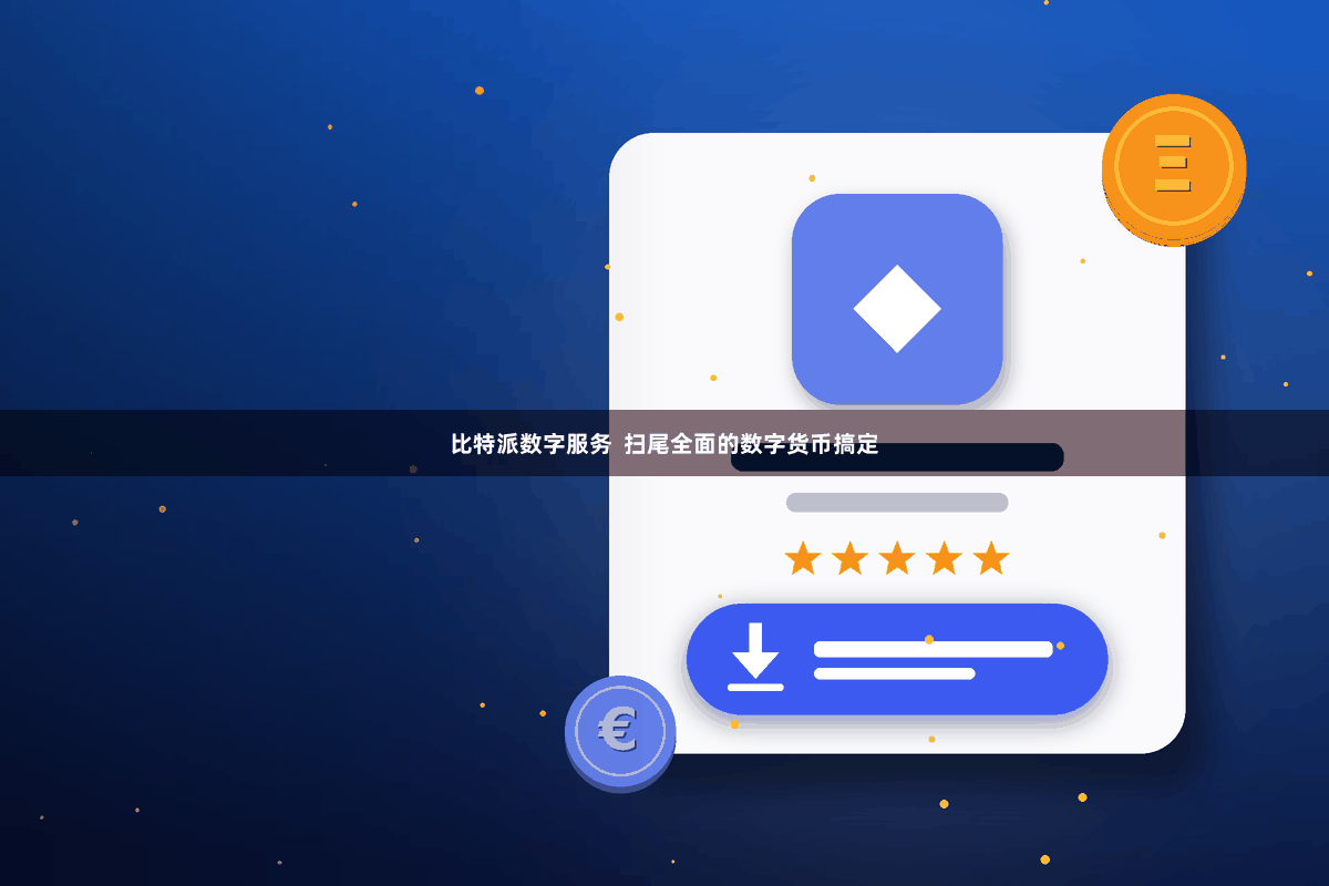 比特派数字服务  扫尾全面的数字货币搞定