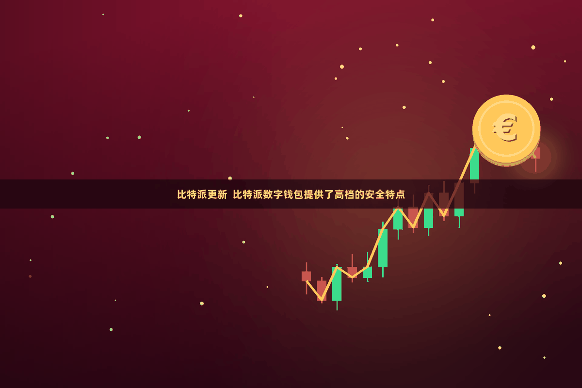 比特派更新  比特派数字钱包提供了高档的安全特点