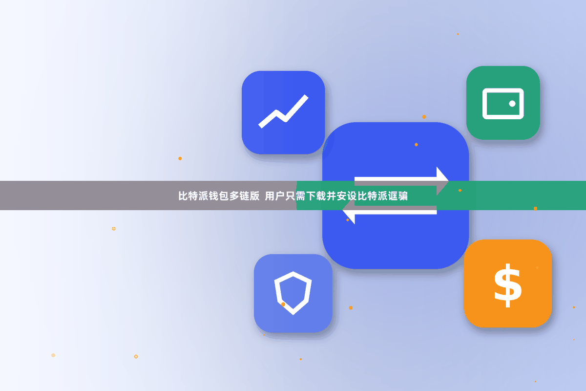 比特派钱包多链版  用户只需下载并安设比特派诓骗